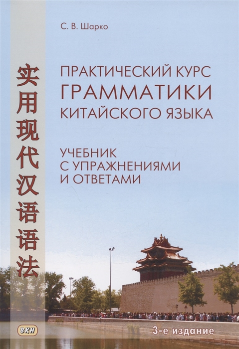 Практический курс грамматики китайского языка Учебник с упражнениями и ответами
Практический курс грамматики китайского языка Учебник с упражнениями и ответами