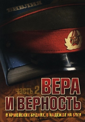 Вера и верность В армейских буднях в надежде на Бога Часть 2