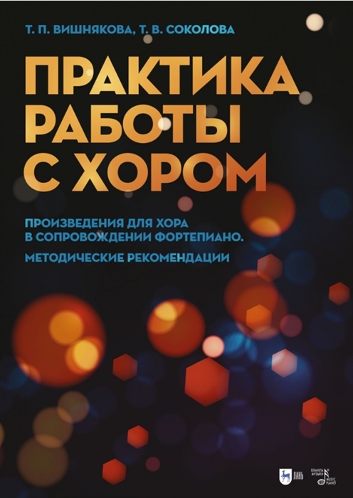 Практика работы с хором Произведения для хора в сопровождении фортепиано Методические рекомендации Учебно-методическое пособие
Практика работы с хором Произведения для хора в сопровождении фортепиано Методические рекомендации Учебно-методическое пособие