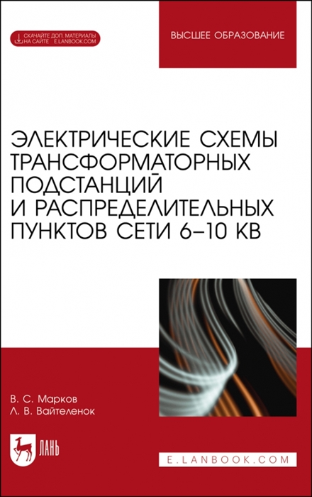 Электрические схемы трансформаторных подстанций и распределительных пунктов сети 6 10 кВ Учебное пособие для вузов
Электрические схемы трансформаторных подстанций и распределительных пунктов сети 6 10 кВ Учебное пособие для вузов