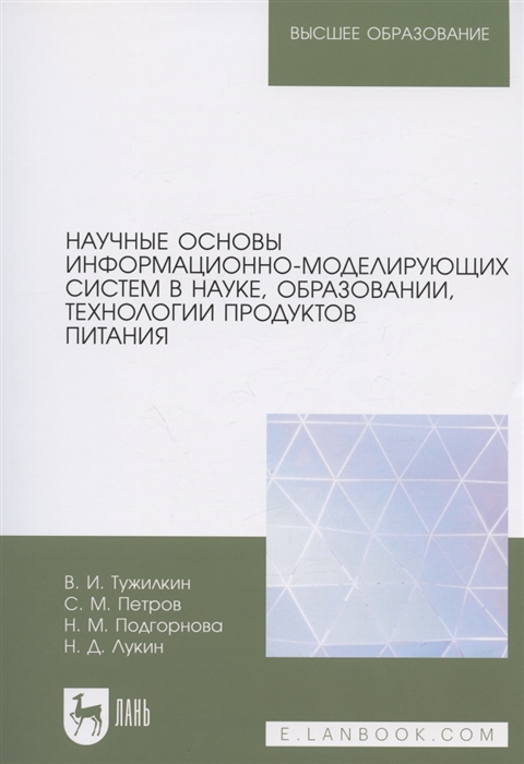 Научные основы информационно-моделирующих систем в науке образовании технологии продуктов питания Учебное пособие для вузов
Научные основы информационно-моделирующих систем в науке образовании технологии продуктов питания Учебное пособие для вузов