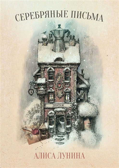 Серебряные письма
Серебряные письма