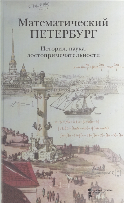 Математический Петербург История наука достопримечательности Справочник-путеводитель
Математический Петербург История наука достопримечательности Справочник-путеводитель
