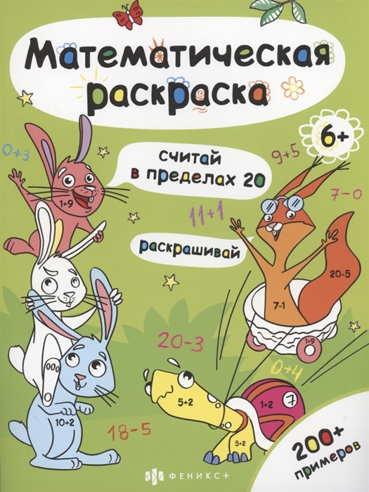 Математическая раскраска Считай в пределах 20