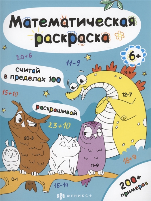 Математическая раскраска Считай в пределах 100