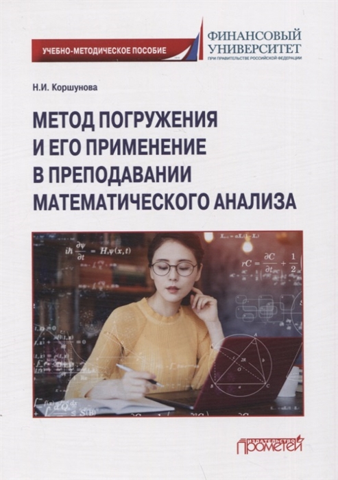 Метод погружения и его применение в преподавании математического анализа Учебно-методическое пособие
Метод погружения и его применение в преподавании математического анализа Учебно-методическое пособие