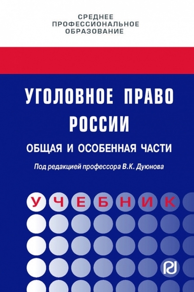Уголовное право России Общая и Особенная части Под редакцией профессора В К Дуюнова
Уголовное право России Общая и Особенная части Под редакцией профессора В К Дуюнова