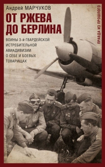 От Ржева до Берлина Воины 3-й гвардейской истребительной авиадивизии о себе и боевых товарищах Правда из прошлого
От Ржева до Берлина Воины 3-й гвардейской истребительной авиадивизии о себе и боевых товарищах Правда из прошлого