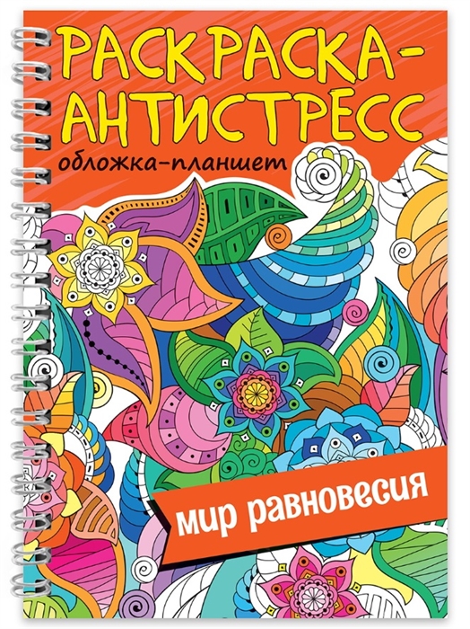 Раскраска-антистресс Мир равновесия