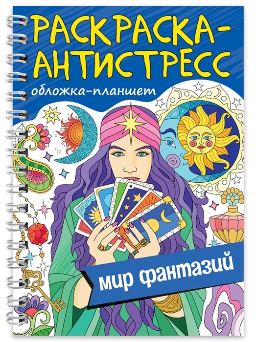 Раскраска-антистресс Мир фантазий