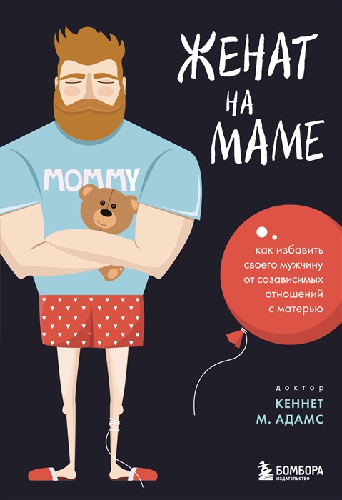Женат на маме Как избавить своего мужчину от созависимых отношений с матерью
Женат на маме Как избавить своего мужчину от созависимых отношений с матерью
