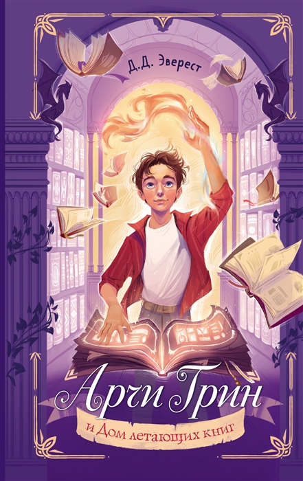 Арчи Грин и Дом летающих книг 1