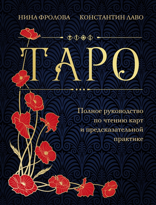 Таро Полное руководство по чтению карт и предсказательной практике подарочное издание
Таро Полное руководство по чтению карт и предсказательной практике подарочное издание