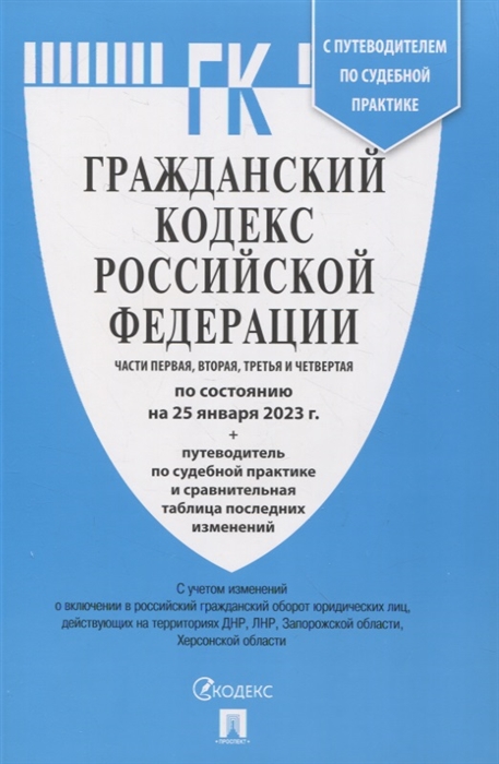 Гражданский кодекс Российской Федерации Части первая вторая третья и четвертая по состоянию на 25 января 2023 г путеводитель по судебной практике и сравнительная таблица последних изменений
Гражданский кодекс Российской Федерации Части первая вторая третья и четвертая по состоянию на 25 января 2023 г путеводитель по судебной практике и сравнительная таблица последних изменений