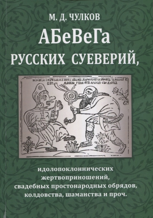 АБеВеГа русских суеверий идолопоклоннических жертвоприношений свадебных простонародных обрядов колдовства шаманства и проч
АБеВеГа русских суеверий идолопоклоннических жертвоприношений свадебных простонародных обрядов колдовства шаманства и проч