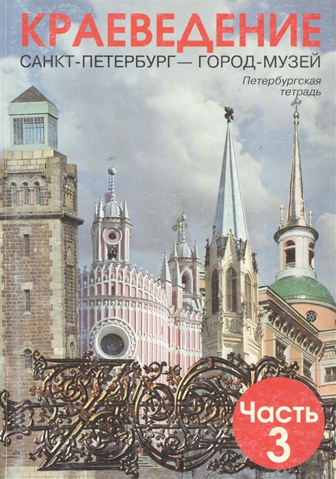 Краеведение Санкт-Петербург город-музей Петербургская тетрадь Ч 3