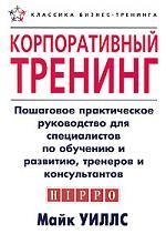 Корпоративный тренинг Пошаговое практическое руководство для специалистов по обучению и развитиютренеров и консультантов
Корпоративный тренинг Пошаговое практическое руководство для специалистов по обучению и развитиютренеров и консультантов