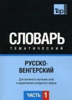 Русско-венгерский тематический словарь Для активного изучения слов и закрепления словарного запаса Часть 1
Русско-венгерский тематический словарь Для активного изучения слов и закрепления словарного запаса Часть 1
