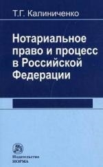 Нотариальное право и процесс в Российской Федерации теоретические вопросы развития
Нотариальное право и процесс в Российской Федерации теоретические вопросы развития