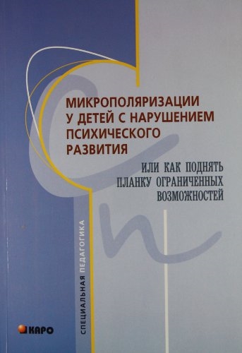 Микрополяризация у детей с нарушением психического развития или Как поднять планку ограниченных возможностей
Микрополяризация у детей с нарушением психического развития или Как поднять планку ограниченных возможностей