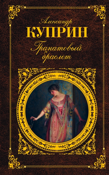 Гранатовый браслет
Гранатовый браслет