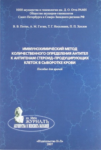 Иммунохимический метод количественного определения антител к антигенам стероид-продуцирующих клеток в сыворотке крови Пособие для врачей
Иммунохимический метод количественного определения антител к антигенам стероид-продуцирующих клеток в сыворотке крови Пособие для врачей
