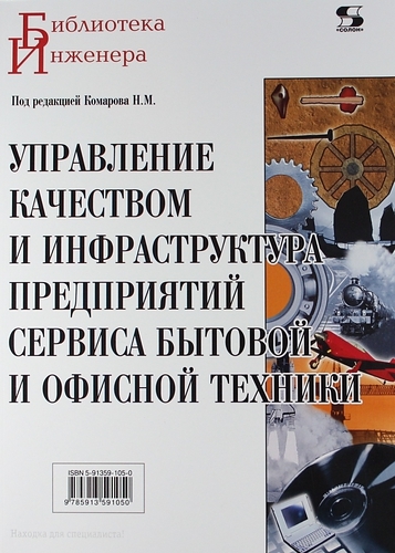Управление качеством и инфраструктура предприятий сервиса бытовой и офисной техники
Управление качеством и инфраструктура предприятий сервиса бытовой и офисной техники