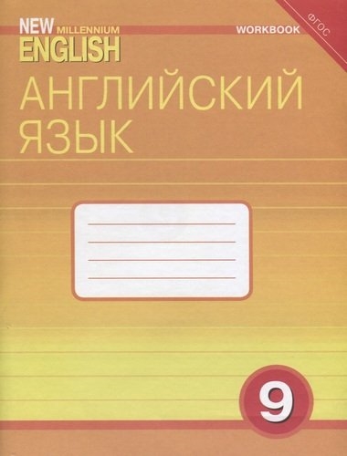 Английский язык Рабочая тетрадь к учебнику Английский язык нового тысячелетия New Millennium English для 9 кл общеобраз учрежд
Английский язык Рабочая тетрадь к учебнику Английский язык нового тысячелетия New Millennium English для 9 кл общеобраз учрежд