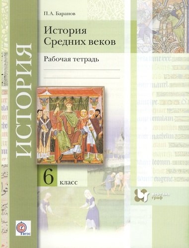 История средних веков 6 класс рабочая тетрадь для учащихся общеобразовательных организаций 2-е изд дораб и доп
История средних веков 6 класс рабочая тетрадь для учащихся общеобразовательных организаций 2-е изд дораб и доп