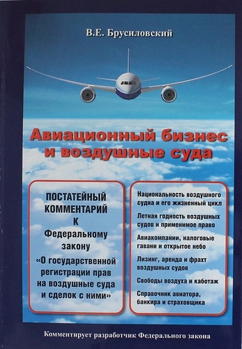 Авиационный бизнес и воздушные суда Комментарий к Федеральному закону О государственной регистрации прав на воздушные суда и сделок с ними
Авиационный бизнес и воздушные суда Комментарий к Федеральному закону О государственной регистрации прав на воздушные суда и сделок с ними