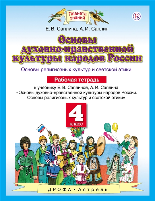 Основы духовно-нравственной культуры народов России Основы религиозных культур и светской этики рабочая тетрадь 4 класс ФГОС
Основы духовно-нравственной культуры народов России Основы религиозных культур и светской этики рабочая тетрадь 4 класс ФГОС