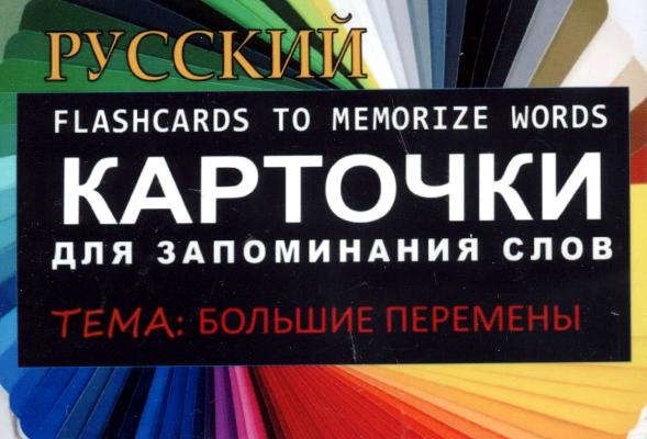 БОЛЬШИЕ ПЕРЕМЕНЫ РКИКарточки для запоминания слов Игра бел картонные карточки с цветными илл
БОЛЬШИЕ ПЕРЕМЕНЫ РКИКарточки для запоминания слов Игра бел картонные карточки с цветными илл