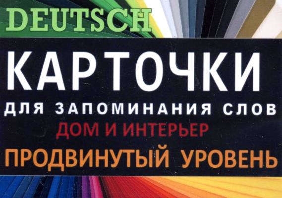 ДОМ И ИНТЕРЬЕР Немец язык Карточки для запоминания слов Игра бел картонные карточки с цветным
ДОМ И ИНТЕРЬЕР Немец язык Карточки для запоминания слов Игра бел картонные карточки с цветным