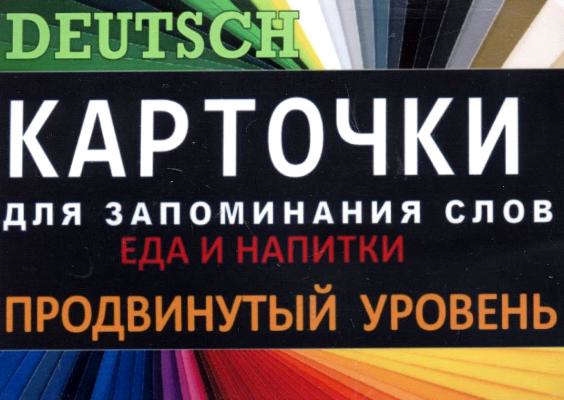 ЕДА И НАПИТКИ Нем язык Карточки для запоминания слов Игра бел картонные карточки с цветными и
ЕДА И НАПИТКИ Нем язык Карточки для запоминания слов Игра бел картонные карточки с цветными и