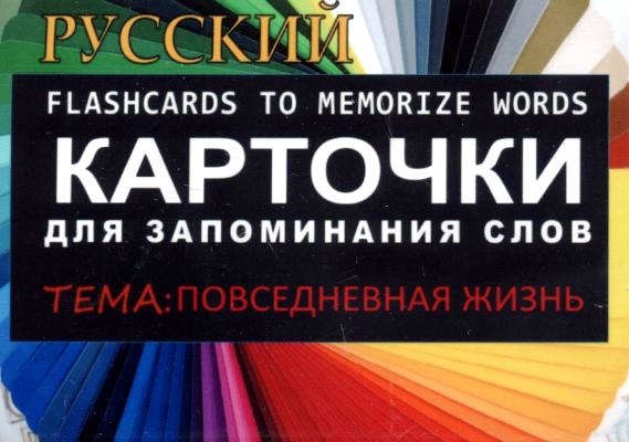 ПОВСЕДНЕВНАЯ ЖИЗНЬ РКИ Карточки для запоминания слов Игра бел картонные карточки с цветными ил
ПОВСЕДНЕВНАЯ ЖИЗНЬ РКИ Карточки для запоминания слов Игра бел картонные карточки с цветными ил