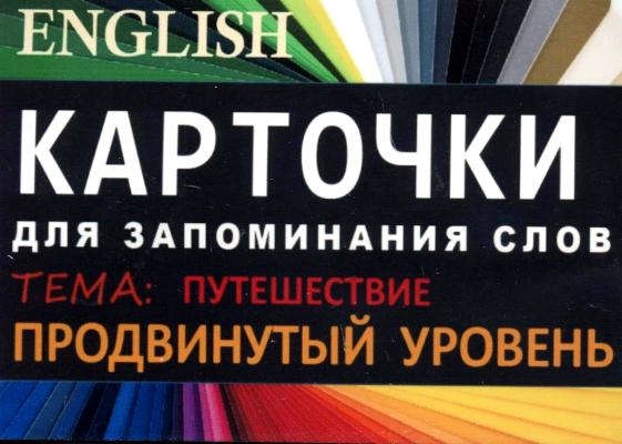 ПУТЕШЕСТВИЯ Англ язык Карточки для запоминания слов Игра бел картонные карточки с цветными ил
ПУТЕШЕСТВИЯ Англ язык Карточки для запоминания слов Игра бел картонные карточки с цветными ил