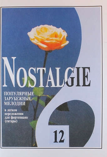 КОМПОЗИТОР Nostalgie Вып 12 Попул заруб мелодии в легком перелож для ф-но