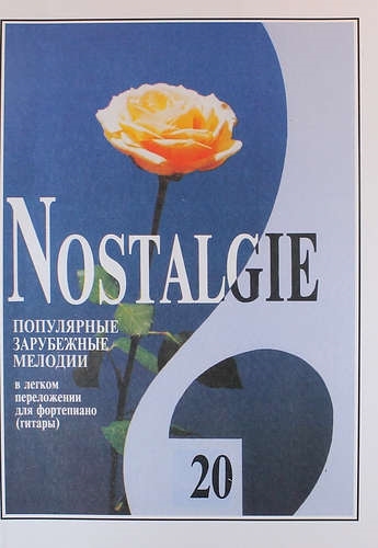 Nostalgie Популярные зарубежные мелодии в легком переложении для фортепиано