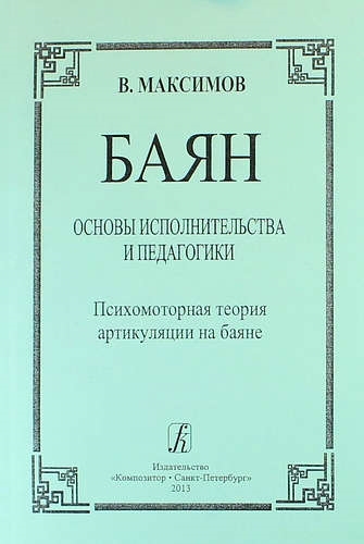 Баян Основы исполнительства и педагогики Психомоторная теория артикуляции на баяне пособие для учащихся и педагогов музыкальных школ училищ вузов