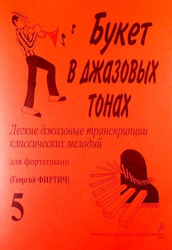 Букет в джазовых тонах Легкие джазовые транскрипции классических мелодий для фортепиано Выпуск 5
Букет в джазовых тонах Легкие джазовые транскрипции классических мелодий для фортепиано Выпуск 5