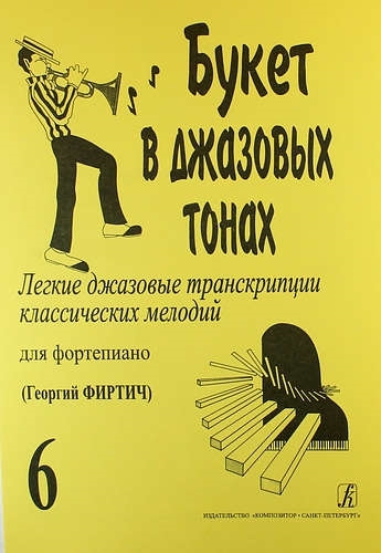 Букет в джазовых тонах Легкие джазовые транскрипции классических мелодий для фортепиано Выпуск 6
Букет в джазовых тонах Легкие джазовые транскрипции классических мелодий для фортепиано Выпуск 6