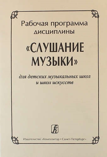 КОМПОЗИТОР Владимирова Слушание музыки Рабочая программа Для ДМШ и школ искусств
КОМПОЗИТОР Владимирова Слушание музыки Рабочая программа Для ДМШ и школ искусств