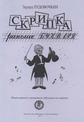 Скрипка раньше букваря Опыт раннего группового обучения на скрипке