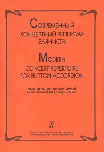 Современный концертный репертуар баяниста