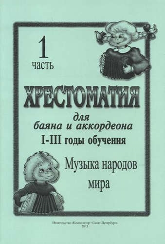 КОМПОЗИТОР Скуматов Хрестоматия для баяна и аккордеона I III год обучения Ч 1 Музыка народов ми
КОМПОЗИТОР Скуматов Хрестоматия для баяна и аккордеона I III год обучения Ч 1 Музыка народов ми