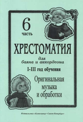 Хрестоматия для баяна и аккордеона I III годы обучения Часть 6 Оригинальная музыка и обработки
Хрестоматия для баяна и аккордеона I III годы обучения Часть 6 Оригинальная музыка и обработки