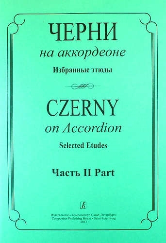 Черни на аккордеоне Избранные этюды Часть 2