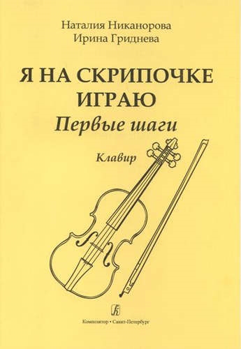 Я на скрипочке играю Первые шаги Учебное пособие для начинающих Клавир и партия
Я на скрипочке играю Первые шаги Учебное пособие для начинающих Клавир и партия