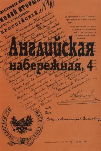 Английская набережная 4 Ежегодник С-Петербургского научного общества историков и архивистов Выпуск 4
Английская набережная 4 Ежегодник С-Петербургского научного общества историков и архивистов Выпуск 4