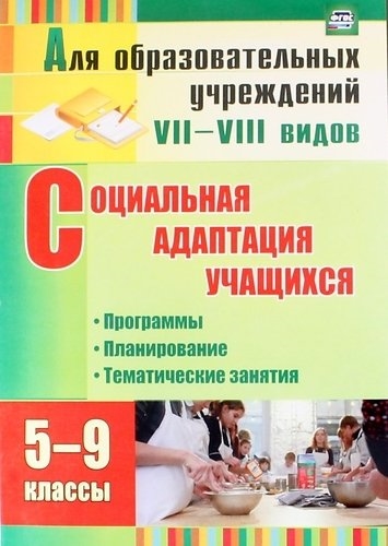 Социальная адаптация учащихся 5-9 классы Программы планирование тематические занятия ФГОС
Социальная адаптация учащихся 5-9 классы Программы планирование тематические занятия ФГОС